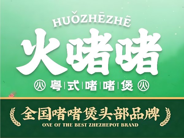火啫啫 粤式啫啫煲