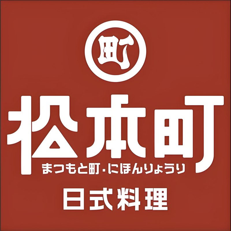 松本町 日式料理