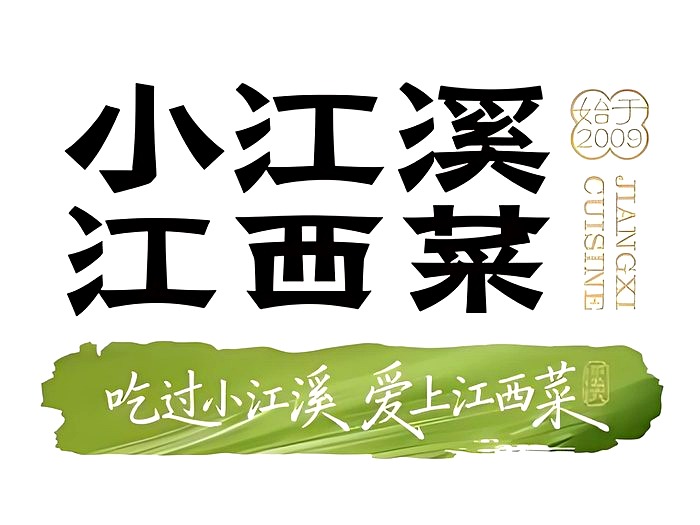 小江溪 江西菜