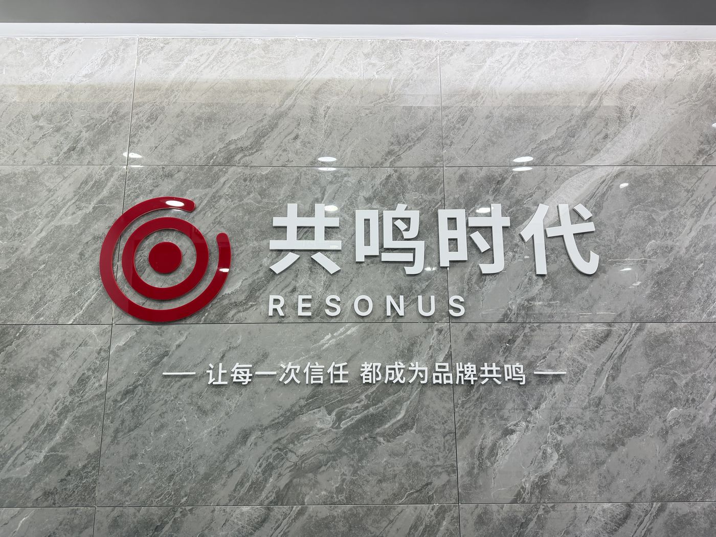 共鸣时代